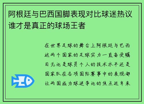 阿根廷与巴西国脚表现对比球迷热议谁才是真正的球场王者
