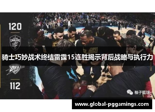 骑士巧妙战术终结雷霆15连胜揭示背后战略与执行力