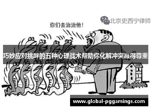巧妙应对挑衅的五种心理战术帮助你化解冲突赢得尊重