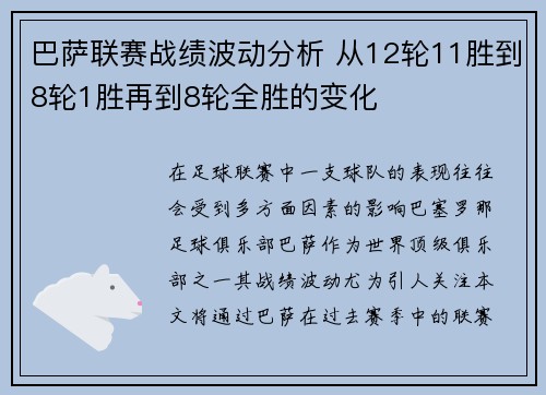 巴萨联赛战绩波动分析 从12轮11胜到8轮1胜再到8轮全胜的变化