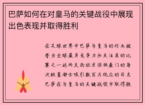巴萨如何在对皇马的关键战役中展现出色表现并取得胜利 巴萨如何在对皇马的关键战役中展现出色表现并取得胜利