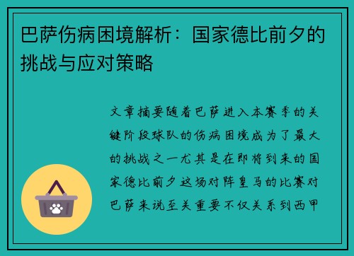巴萨伤病困境解析：国家德比前夕的挑战与应对策略