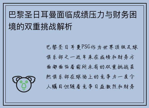 巴黎圣日耳曼面临成绩压力与财务困境的双重挑战解析