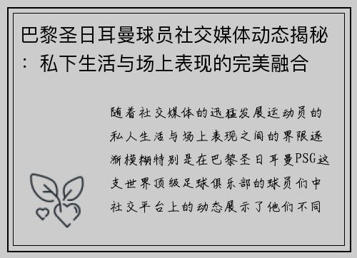 巴黎圣日耳曼球员社交媒体动态揭秘:私下生活与场上表现的完美融合 巴黎圣日耳曼球员社交媒体动态揭秘:私下生活与场上表现的完美融合