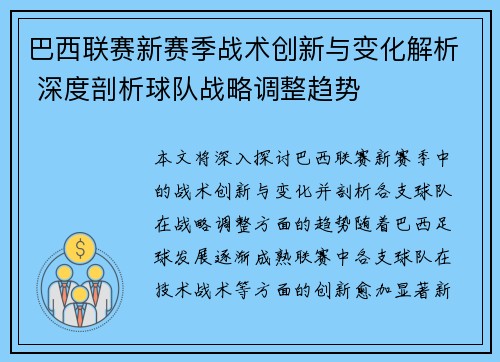 巴西联赛新赛季战术创新与变化解析 深度剖析球队战略调整趋势 巴西联赛新赛季战术创新与变化解析 深度剖析球队战略调整趋势