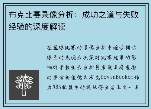 布克比赛录像分析：成功之道与失败经验的深度解读