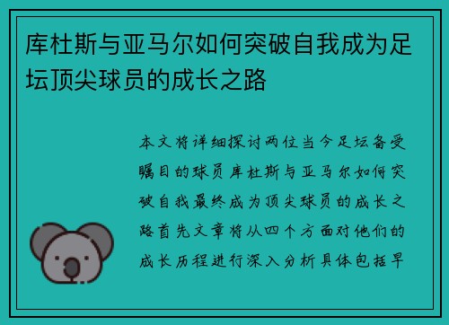 库杜斯与亚马尔如何突破自我成为足坛顶尖球员的成长之路