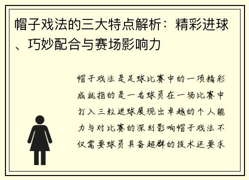 帽子戏法的三大特点解析:精彩进球、巧妙配合与赛场影响力 帽子戏法的三大特点解析:精彩进球、巧妙配合与赛场影响力