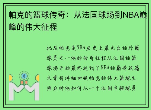 帕克的篮球传奇：从法国球场到NBA巅峰的伟大征程