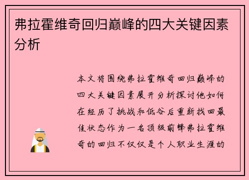 弗拉霍维奇回归巅峰的四大关键因素分析