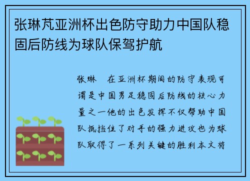 张琳芃亚洲杯出色防守助力中国队稳固后防线为球队保驾护航
