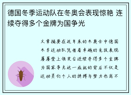 德国冬季运动队在冬奥会表现惊艳 连续夺得多个金牌为国争光