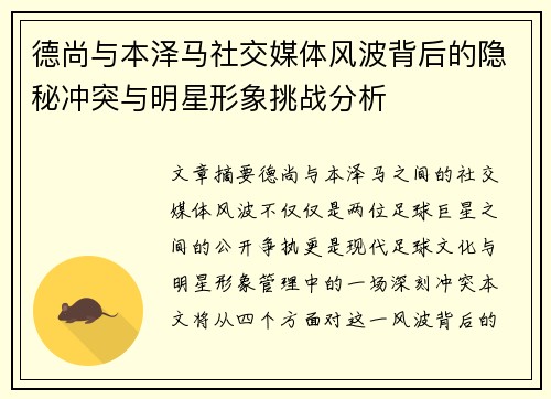德尚与本泽马社交媒体风波背后的隐秘冲突与明星形象挑战分析