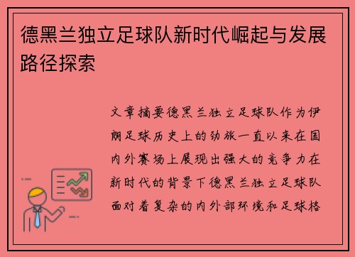 德黑兰独立足球队新时代崛起与发展路径探索