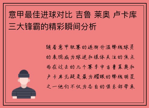 意甲最佳进球对比 吉鲁 莱奥 卢卡库三大锋霸的精彩瞬间分析