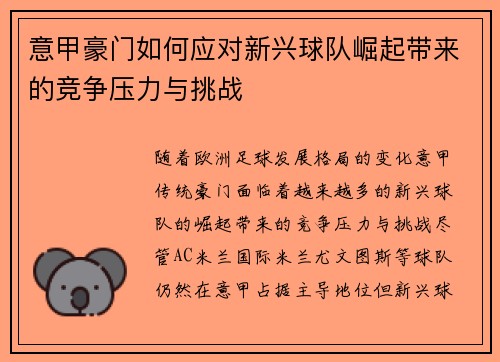 意甲豪门如何应对新兴球队崛起带来的竞争压力与挑战