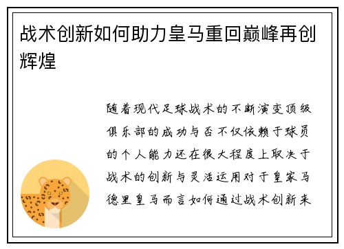 战术创新如何助力皇马重回巅峰再创辉煌