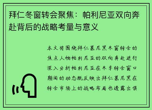 拜仁冬窗转会聚焦：帕利尼亚双向奔赴背后的战略考量与意义