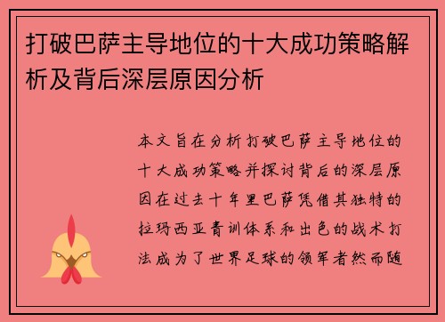 打破巴萨主导地位的十大成功策略解析及背后深层原因分析