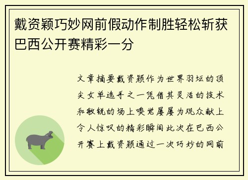 戴资颖巧妙网前假动作制胜轻松斩获巴西公开赛精彩一分