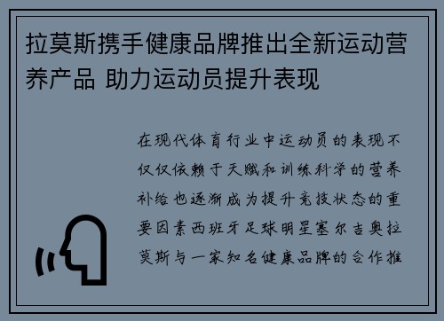 拉莫斯携手健康品牌推出全新运动营养产品 助力运动员提升表现 拉莫斯携手健康品牌推出全新运动营养产品 助力运动员提升表现
