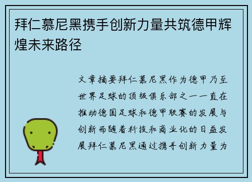 拜仁慕尼黑携手创新力量共筑德甲辉煌未来路径
