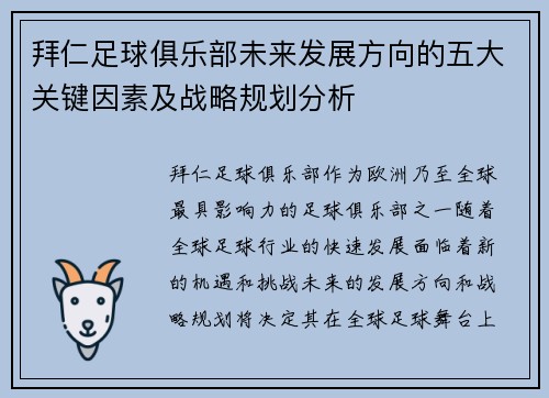 拜仁足球俱乐部未来发展方向的五大关键因素及战略规划分析