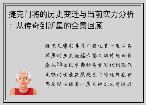 捷克门将的历史变迁与当前实力分析：从传奇到新星的全景回顾