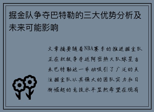 掘金队争夺巴特勒的三大优势分析及未来可能影响