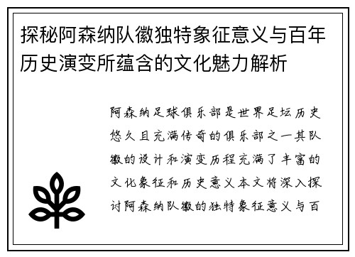 探秘阿森纳队徽独特象征意义与百年历史演变所蕴含的文化魅力解析 探秘阿森纳队徽独特象征意义与百年历史演变所蕴含的文化魅力解析