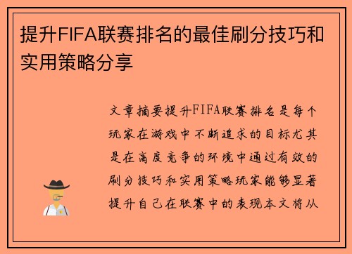 提升FIFA联赛排名的最佳刷分技巧和实用策略分享