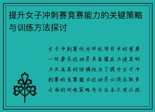 提升女子冲刺赛竞赛能力的关键策略与训练方法探讨