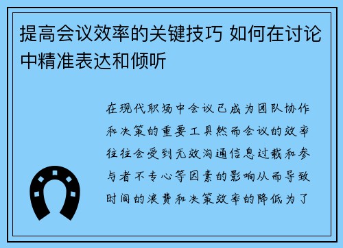 提高会议效率的关键技巧 如何在讨论中精准表达和倾听