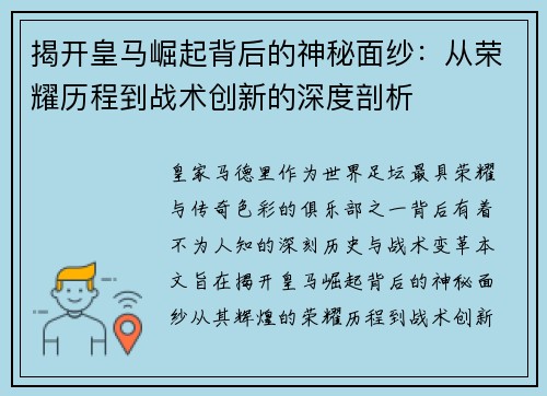 揭开皇马崛起背后的神秘面纱：从荣耀历程到战术创新的深度剖析