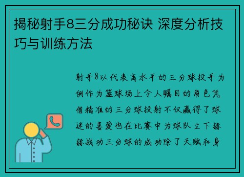 揭秘射手8三分成功秘诀 深度分析技巧与训练方法