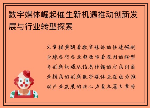 数字媒体崛起催生新机遇推动创新发展与行业转型探索