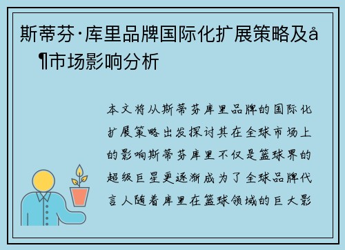 斯蒂芬·库里品牌国际化扩展策略及其市场影响分析