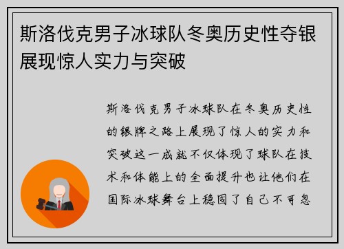 斯洛伐克男子冰球队冬奥历史性夺银展现惊人实力与突破