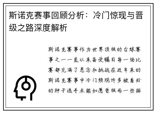 斯诺克赛事回顾分析:冷门惊现与晋级之路深度解析 斯诺克赛事回顾分析:冷门惊现与晋级之路深度解析