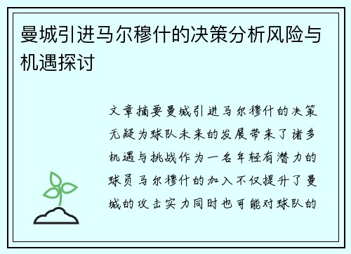 曼城引进马尔穆什的决策分析风险与机遇探讨