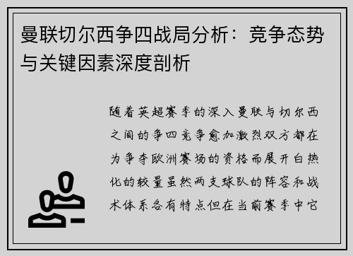 曼联切尔西争四战局分析：竞争态势与关键因素深度剖析