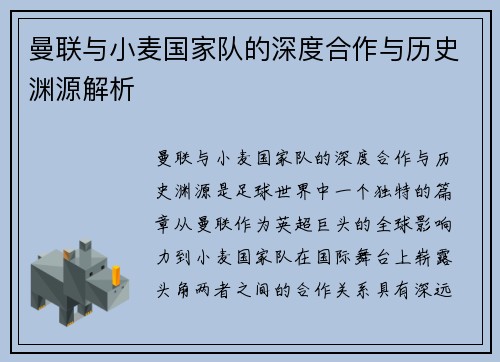 曼联与小麦国家队的深度合作与历史渊源解析