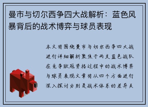 曼市与切尔西争四大战解析：蓝色风暴背后的战术博弈与球员表现