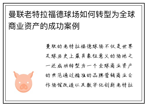 曼联老特拉福德球场如何转型为全球商业资产的成功案例 曼联老特拉福德球场如何转型为全球商业资产的成功案例