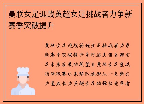 曼联女足迎战英超女足挑战者力争新赛季突破提升