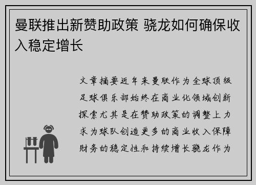 曼联推出新赞助政策 骁龙如何确保收入稳定增长