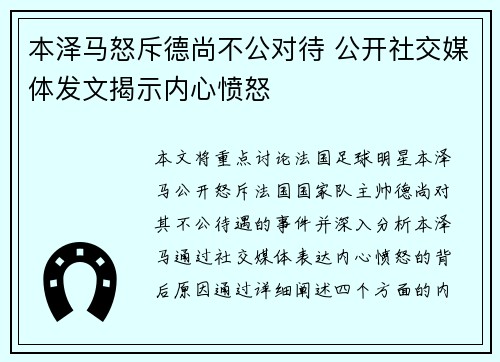 本泽马怒斥德尚不公对待 公开社交媒体发文揭示内心愤怒 本泽马怒斥德尚不公对待 公开社交媒体发文揭示内心愤怒