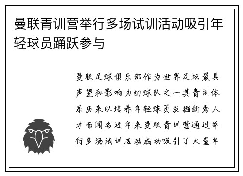 曼联青训营举行多场试训活动吸引年轻球员踊跃参与
