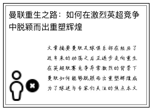 曼联重生之路：如何在激烈英超竞争中脱颖而出重塑辉煌