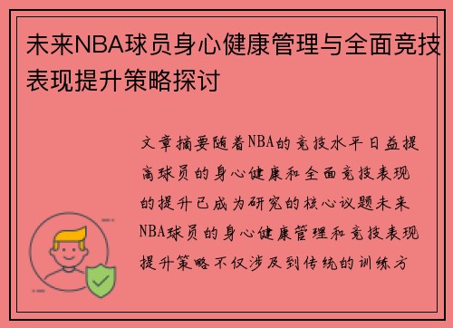未来NBA球员身心健康管理与全面竞技表现提升策略探讨